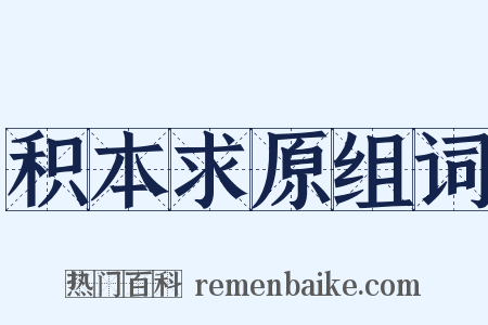 积本求原组词是什么意思的图片